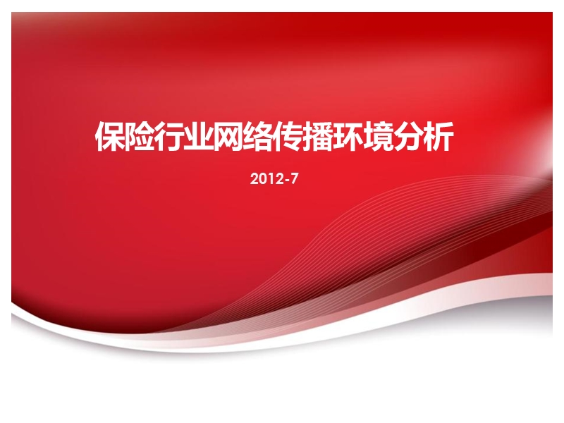 2012保险行业网络传播环境分析.ppt_第1页