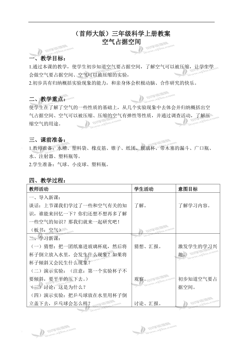 （首师大版）三年级科学上册教案 空气占据空间 1.doc_第1页