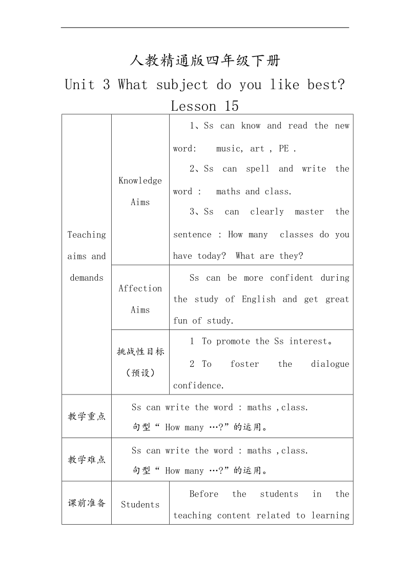 新人教精通版四年级下册教案unit 3 what subject do you like best（4）.doc_第1页