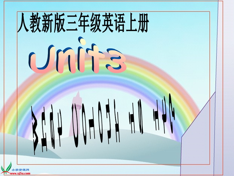 （人教新版）三年级英语上册课件 unit5.ppt_第1页