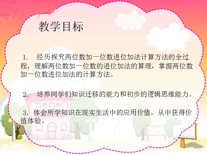 (西师大版)一年级下册数学课件  进位加法.ppt_第2页