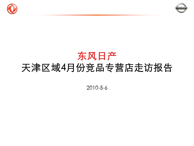 2010东风日产天津区域4月份竞品专营店走访报告.ppt_第1页