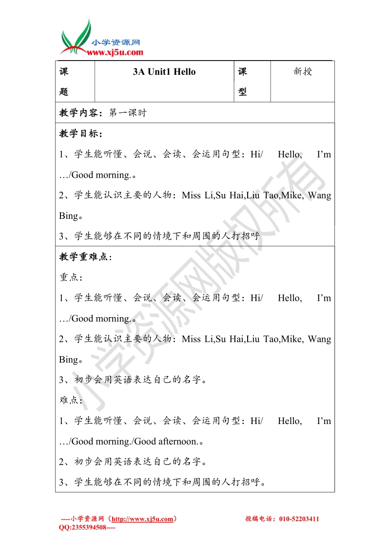 2015译林苏教版小学英语三年级上 unit1 hello第一课时教案.doc_第1页