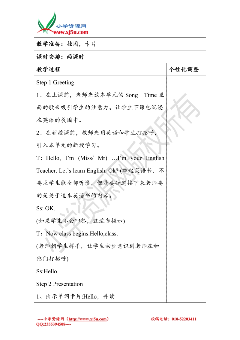 2015译林苏教版小学英语三年级上 unit1 hello第一课时教案.doc_第2页