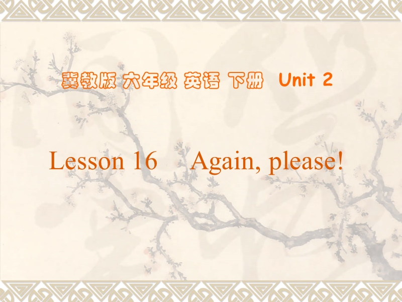 （冀教版）六年级英语下册课件 lesson16 again, please!.ppt_第1页