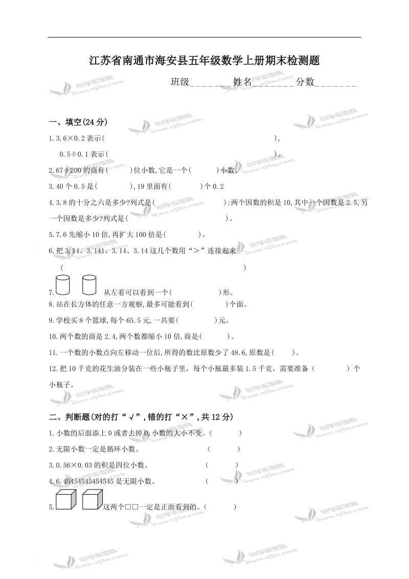 江苏省南通市海安县五年级数学上册期末检测题.doc_第1页