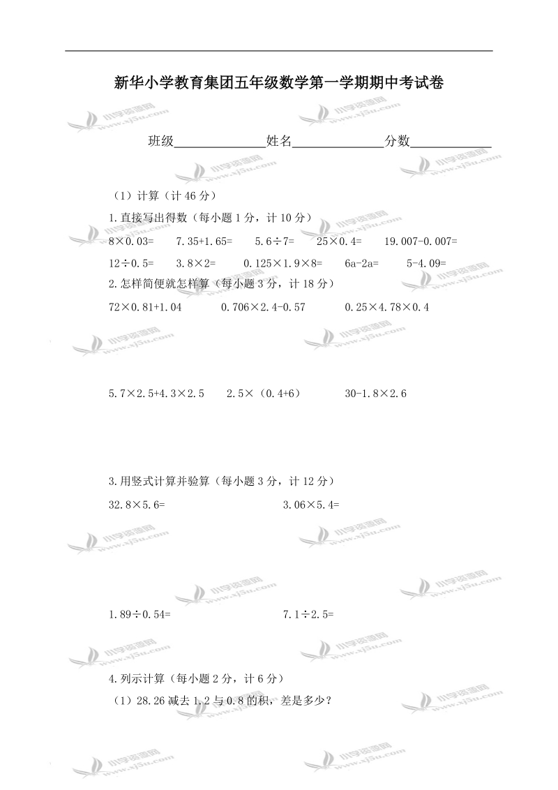 新华小学教育集团五年级数学第一学期期中考试卷.doc_第1页