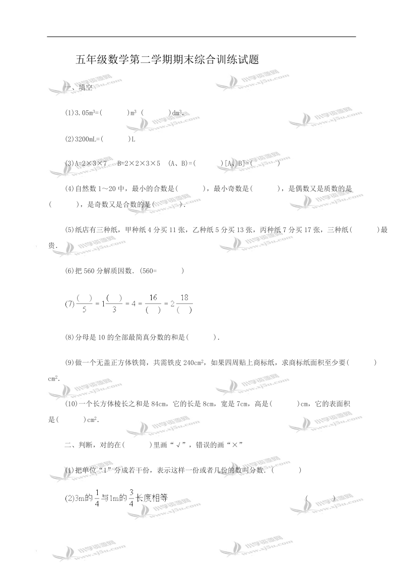 五年级数学第二学期期末综合训练试题及答案1.doc_第1页