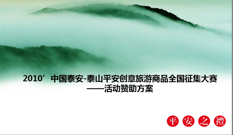 2010’中国泰安-泰山平安创意旅游商品全国征集大赛——活动赞助方案.ppt_第1页