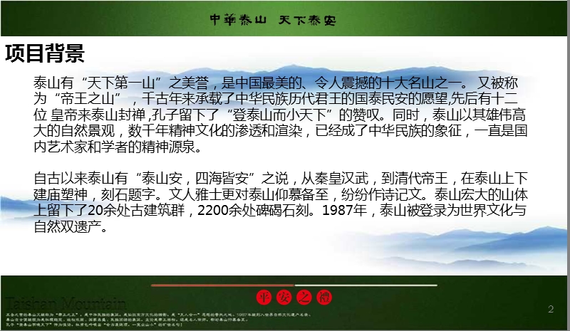 2010’中国泰安-泰山平安创意旅游商品全国征集大赛——活动赞助方案.ppt_第2页