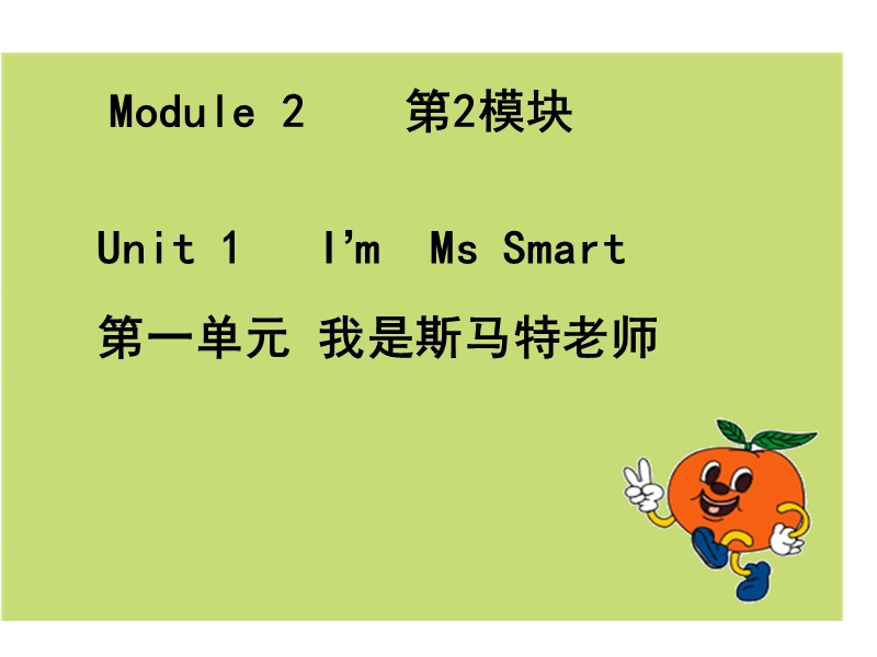 外研社三年级英语上册课件 unit1 i am ms smart.ppt_第1页