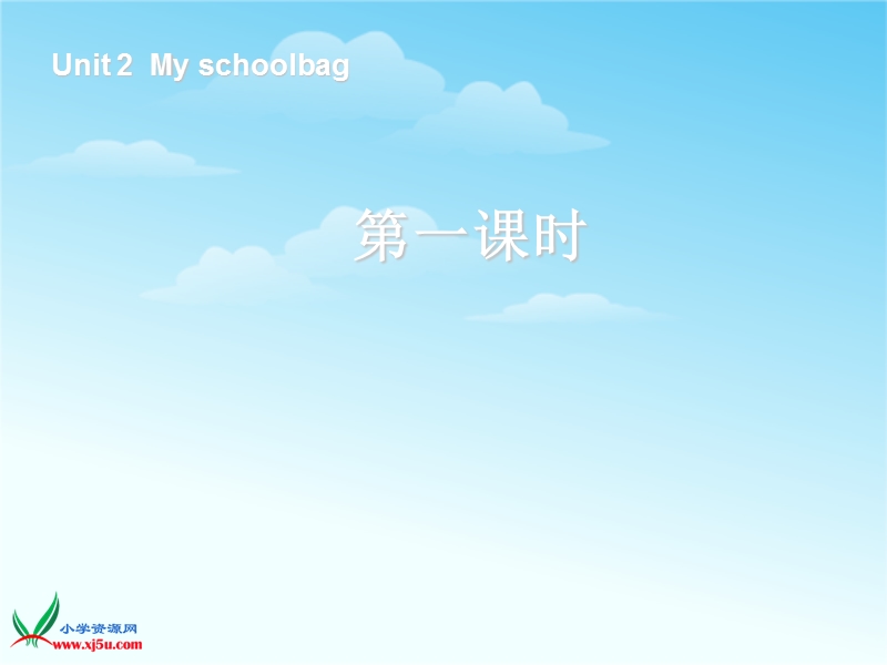 人教（pep） 小学英语四年级上册 《unit 2 my schoolbag》ppt课件4.ppt_第1页