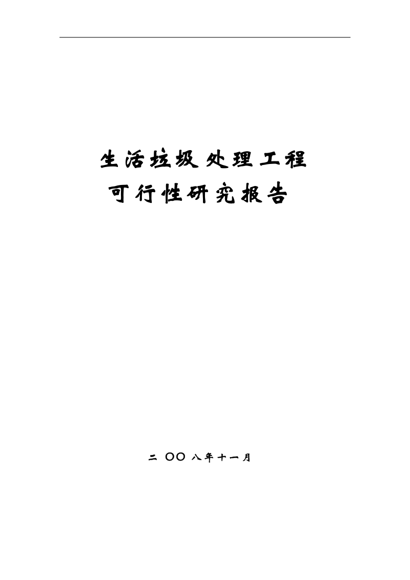 生活垃圾处理工程可行性研究报告2008年11月.doc_第1页