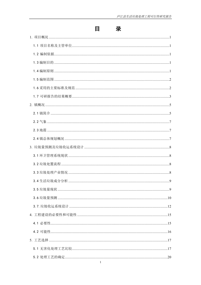 生活垃圾处理工程可行性研究报告2008年11月.doc_第3页