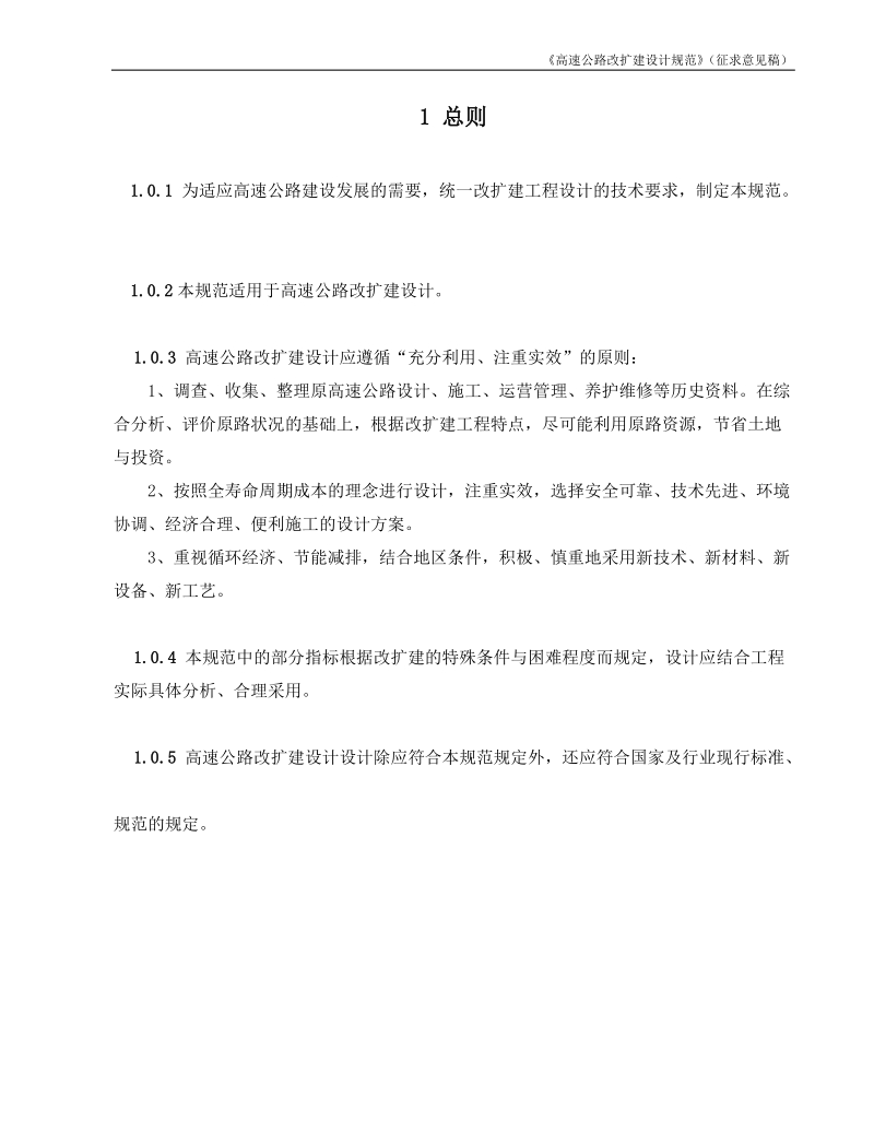 《高速公路改扩建设计规范》(征求意见稿).doc_第1页