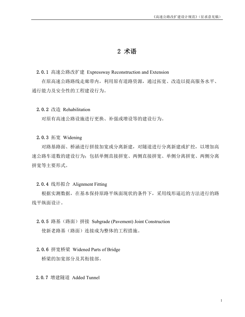 《高速公路改扩建设计规范》(征求意见稿).doc_第2页