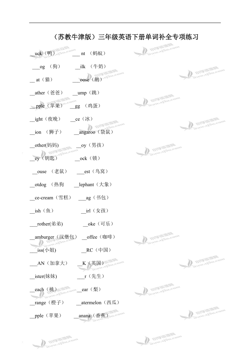 （苏教牛津版）三年级英语下册单词补全专项练习.doc_第1页