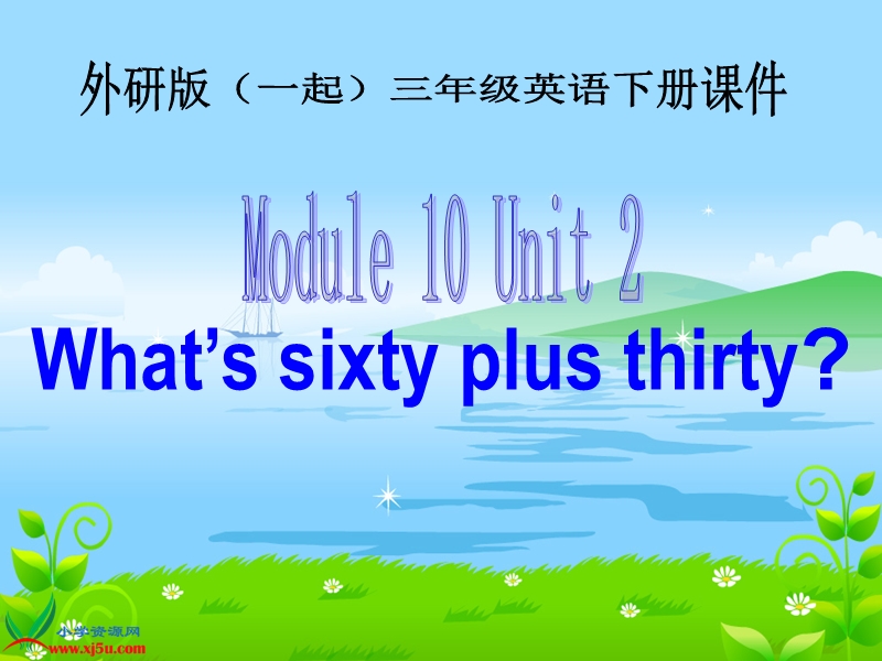 外研版（一起）三年级英语下册课件 module 10 unit 2(1).ppt_第1页