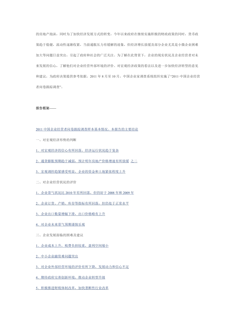 2011中国企业经营者问卷跟踪调查报告.doc_第2页