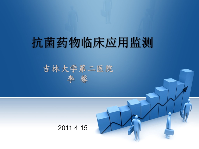 2011吉林大学第二医院 抗菌药物临床应用监测.ppt_第1页