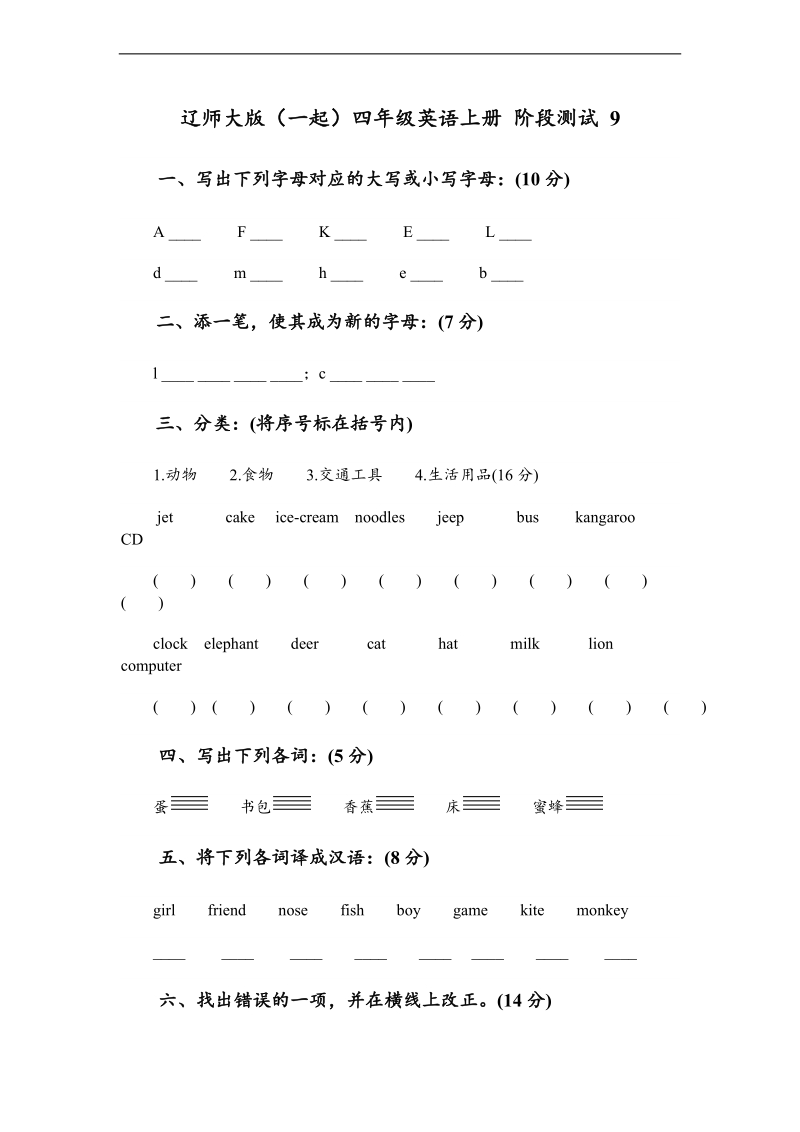 辽师大版（一起）四年级英语上册 阶段测试9.doc_第1页