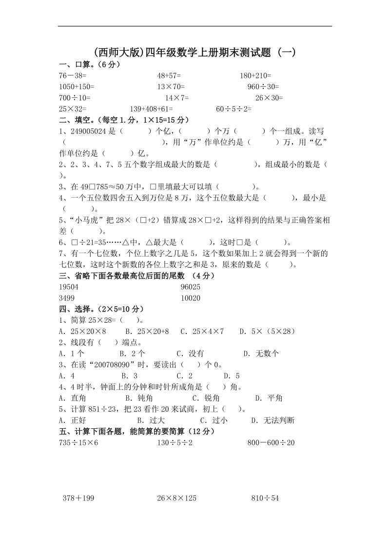 (西师大版)四年级数学上册期末测试题 (一).doc_第1页