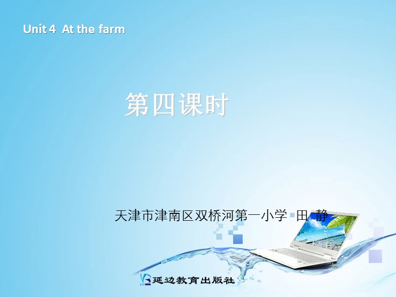 （人教pep版）四年级下册课件：unit4 at the farm第四课时.ppt_第1页