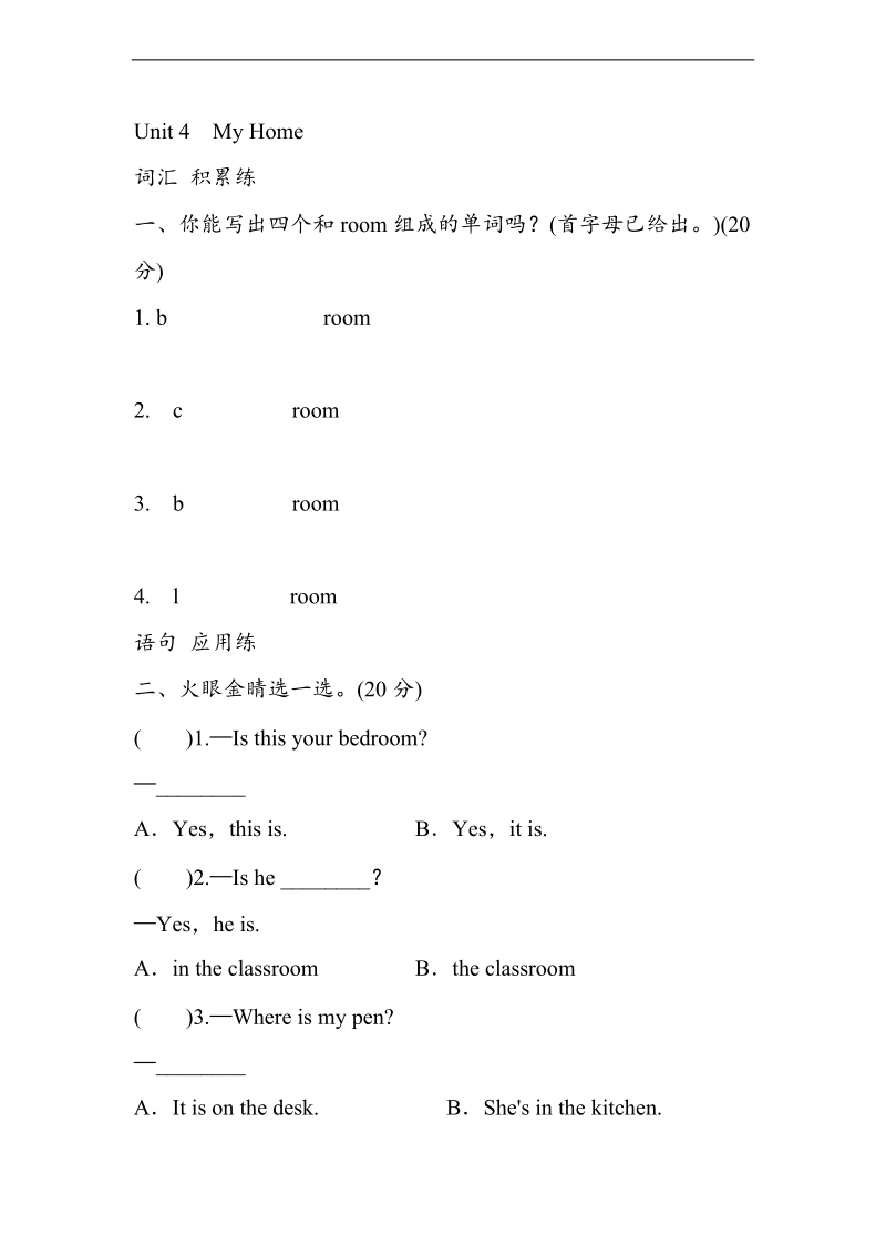 四年级英语上册《unit 4 my home》试卷(2) （人教pep）.doc_第1页