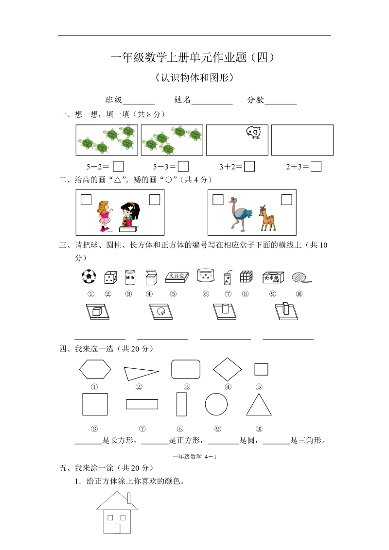 一年级数学认识物体和图形单元测试题.doc_第1页