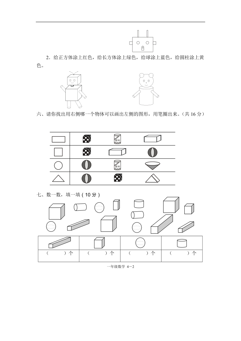 一年级数学认识物体和图形单元测试题.doc_第2页