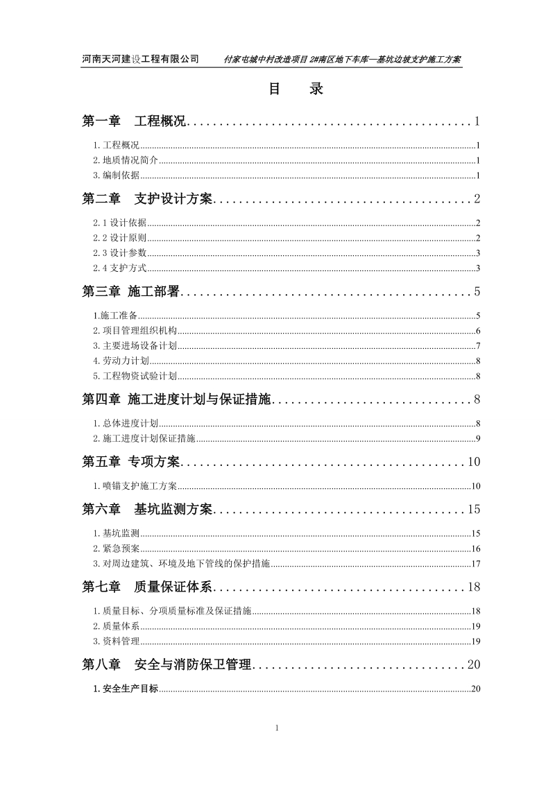 施工组织设计土钉墙(河联工房)河南天河建设工程有限公司.doc_第1页