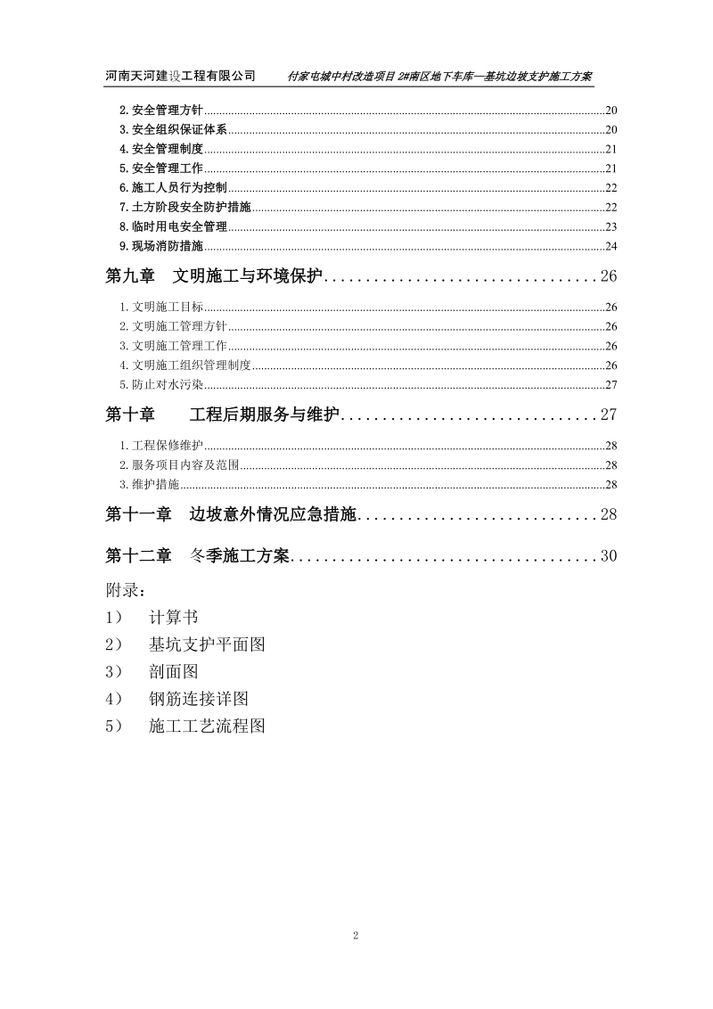 施工组织设计土钉墙(河联工房)河南天河建设工程有限公司.doc_第2页