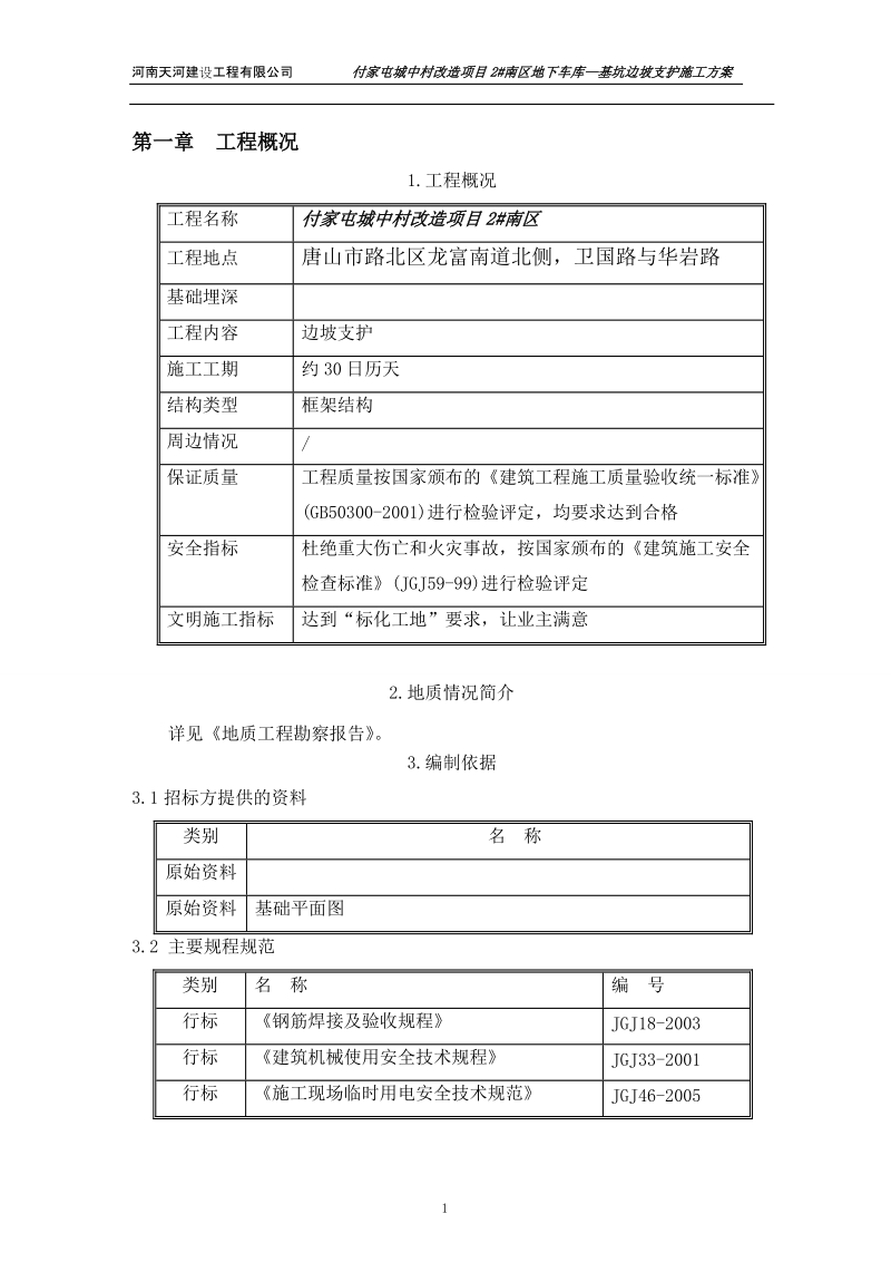 施工组织设计土钉墙(河联工房)河南天河建设工程有限公司.doc_第3页