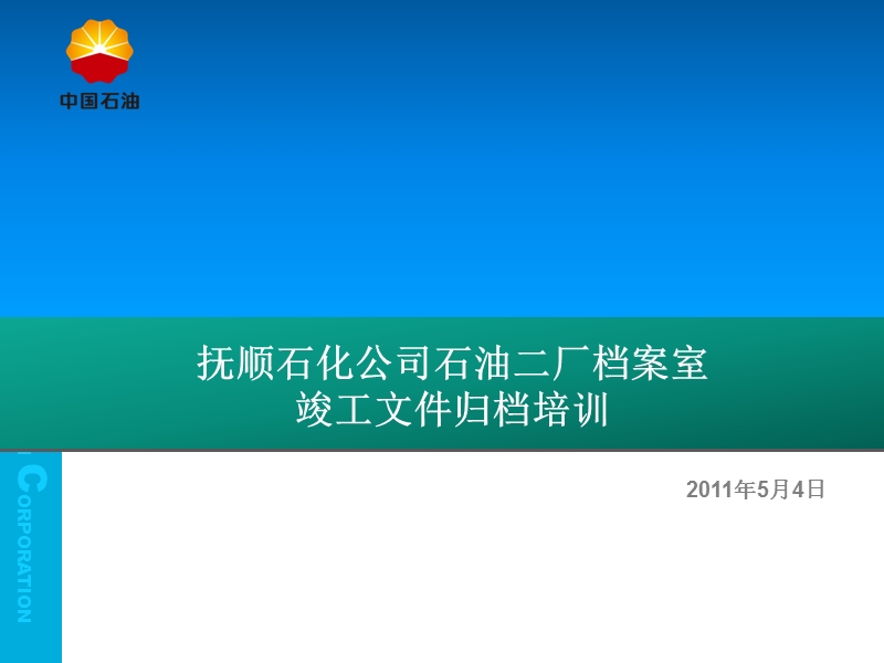 2011中国石油抚顺石化公司炼油公用工程施工文件及竣工图归档培训.ppt_第1页