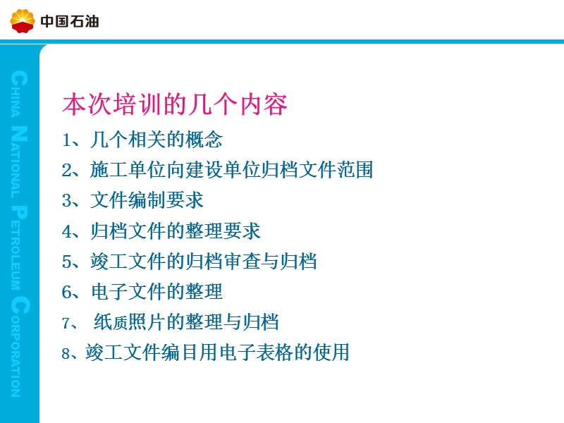 2011中国石油抚顺石化公司炼油公用工程施工文件及竣工图归档培训.ppt_第2页