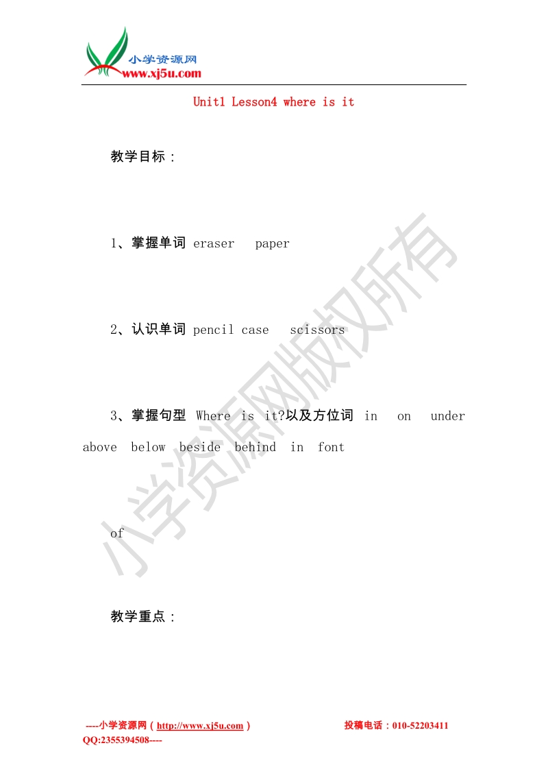 四年级英语下册 unit 1 lesson4 where is it教案 冀教版（三起）.doc_第1页