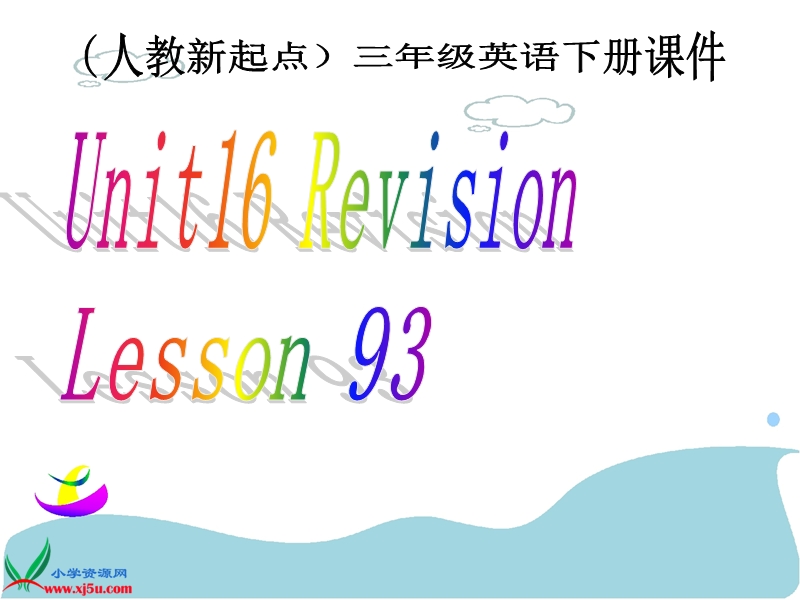 （人教新起点）三年级英语下册课件 unit 16 lesson 93(1).ppt_第1页