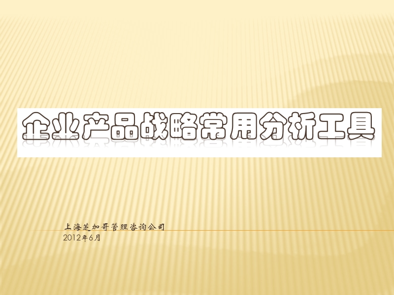 2012企业产品战略常用分析工具详解.ppt_第1页