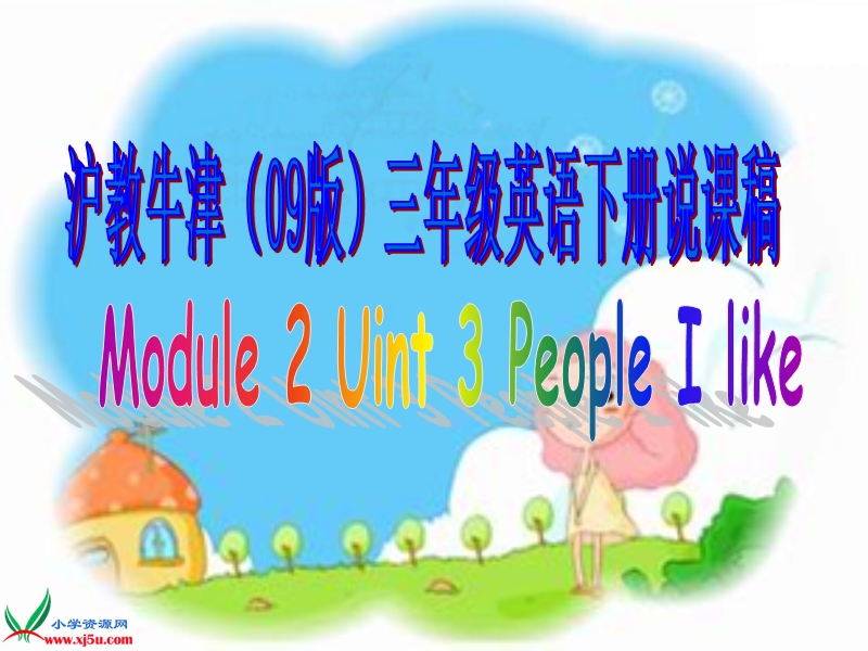 沪教牛津三年级英语下册说课稿 module 2 unit 3(1).ppt_第1页