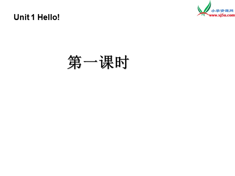 （人教pep版）英语三上《unit 1 hello》（lesson 1）ppt课件.ppt_第1页