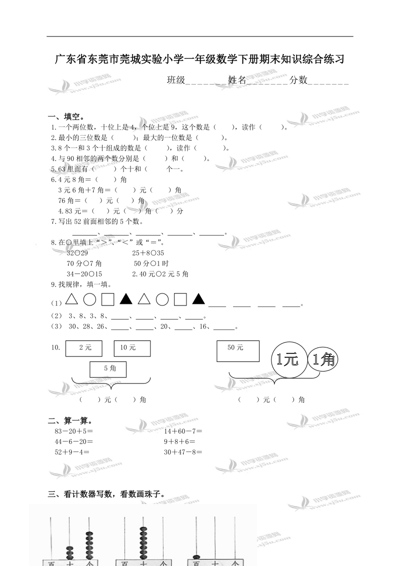 广东省东莞市莞城实验小学一年级数学下册期末知识综合练习.doc_第1页