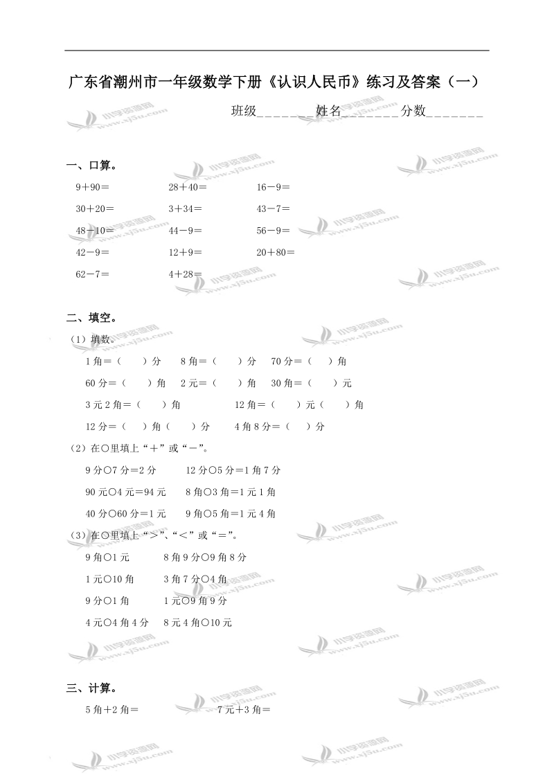 广东省潮州市一年级数学下册《认识人民币》练习及答案（一）.doc_第1页