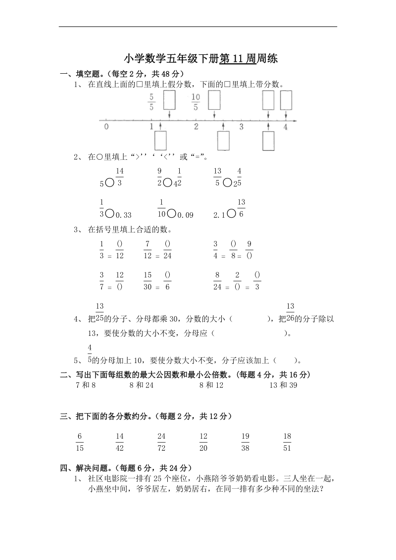 (苏教版)五年级数学下册第十一周知识检测.doc_第1页