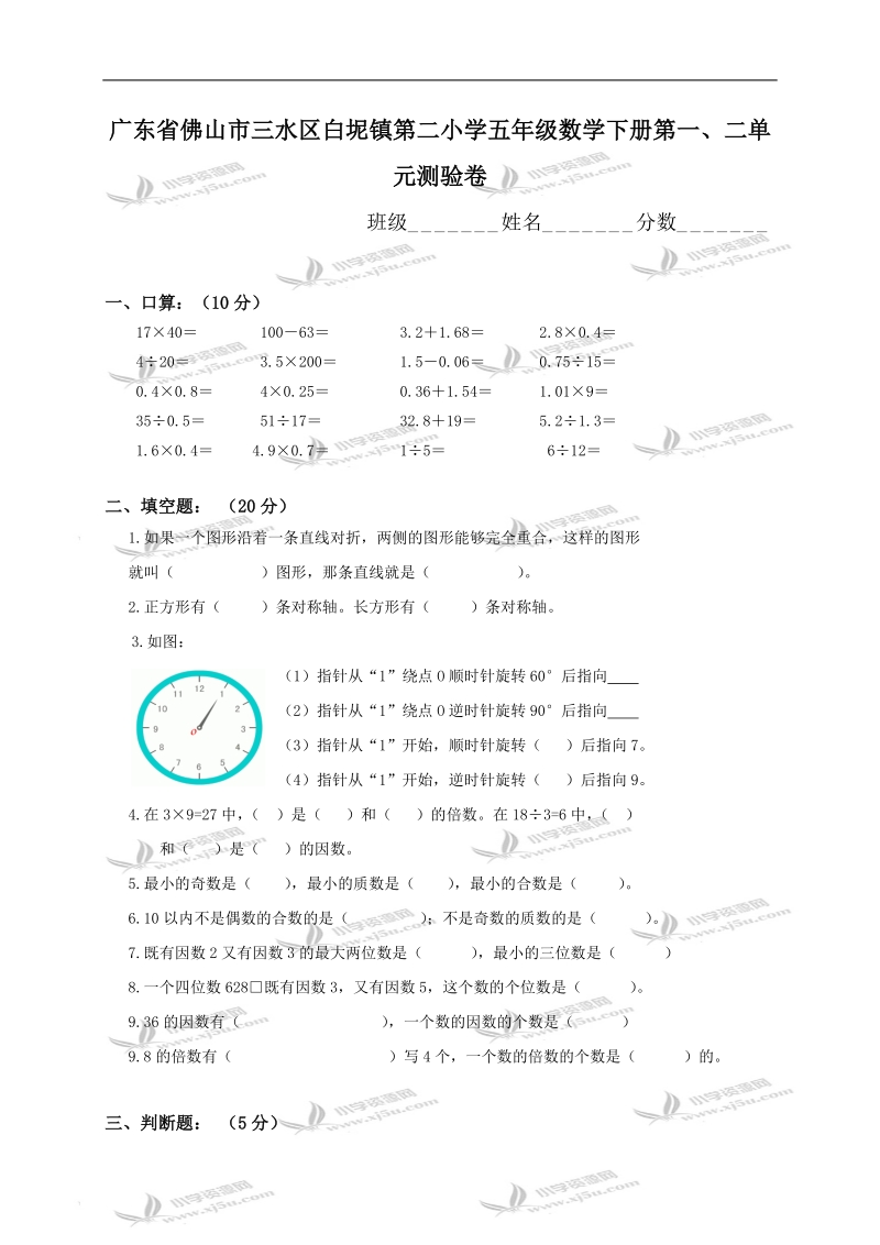 广东省佛山市三水区白坭镇第二小学五年级数学下册第一、二单元测验卷.doc_第1页