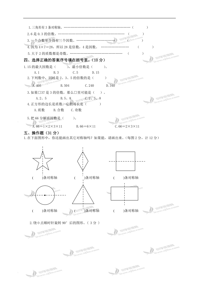 广东省佛山市三水区白坭镇第二小学五年级数学下册第一、二单元测验卷.doc_第2页