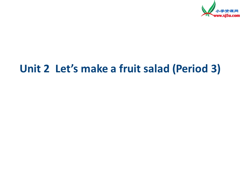 （译林版2014秋）四年级英语上册 unit2 let's make a fruit salad课件7.ppt_第1页