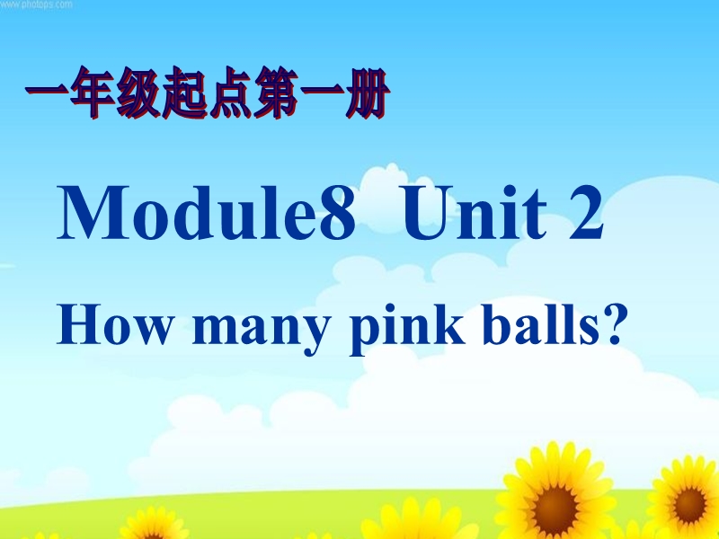 外研版（一起）标准一年级英语上册课件 unit2 how many pink balls(1).ppt_第1页