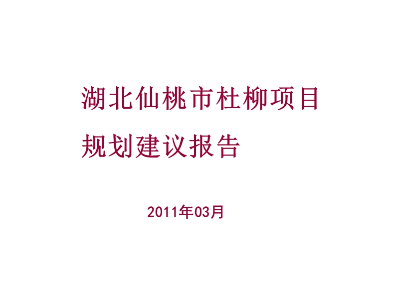 2011湖北仙桃市杜柳项目规划建议报告.ppt_第1页