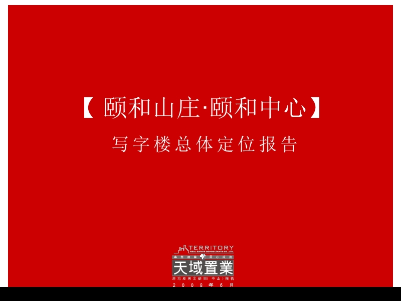 2008中山颐和山庄颐和中心写字楼总体定位报告.ppt_第1页