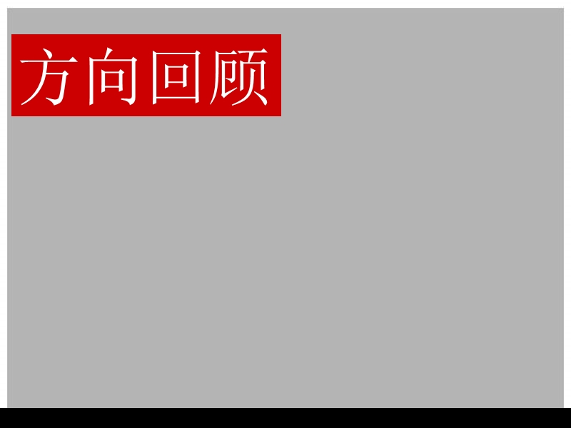 2008中山颐和山庄颐和中心写字楼总体定位报告.ppt_第3页